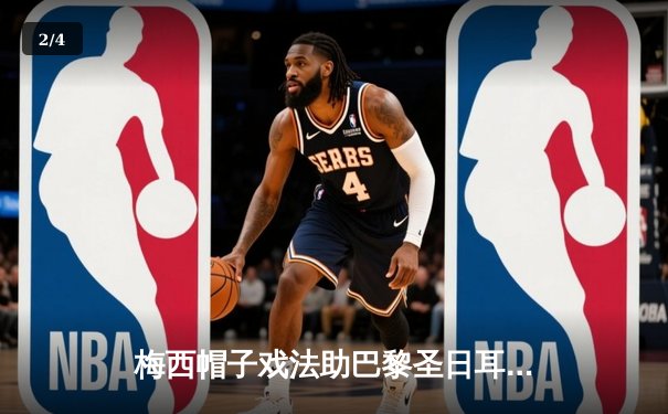 梅西帽子戏法助巴黎圣日耳曼惊天逆转拜仁慕尼黑晋级欧冠决赛 - 2