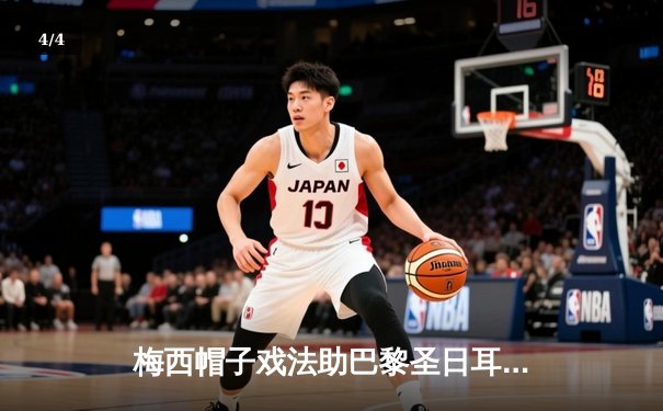 梅西帽子戏法助巴黎圣日耳曼惊天逆转拜仁慕尼黑晋级欧冠决赛 - 4