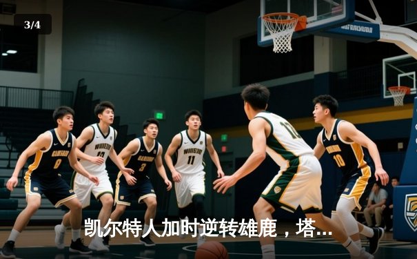 凯尔特人加时逆转雄鹿，塔图姆狂砍40分率队夺赛点 - 3