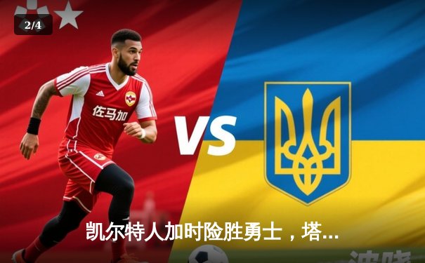 凯尔特人加时险胜勇士，塔图姆44分刷新赛季纪录 - 2