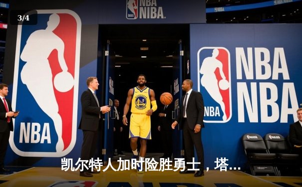 凯尔特人加时险胜勇士，塔图姆44分刷新赛季纪录 - 3