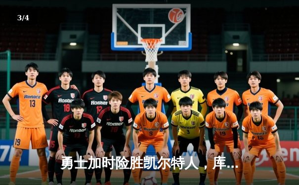 勇士加时险胜凯尔特人，库里47分刷新总决赛单场三分纪录 - 3