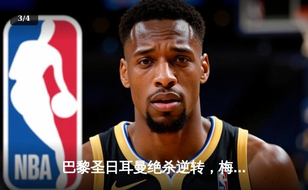 巴黎圣日耳曼绝杀逆转，梅西传射建功助球队问鼎欧冠 - 3