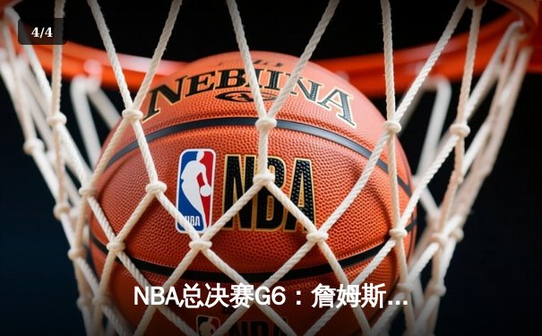 NBA总决赛G6：詹姆斯狂砍40+三双，湖人加时险胜热火夺赛点 - 4