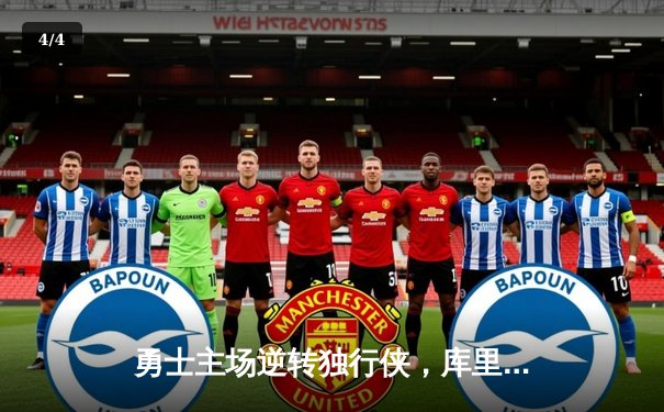 勇士主场逆转独行侠，库里狂砍40分率队挺进西部决赛 - 4