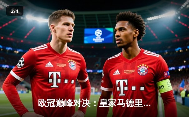 欧冠巅峰对决：皇家马德里3-1力克拜仁慕尼黑，本泽马双响锁定胜局 - 2