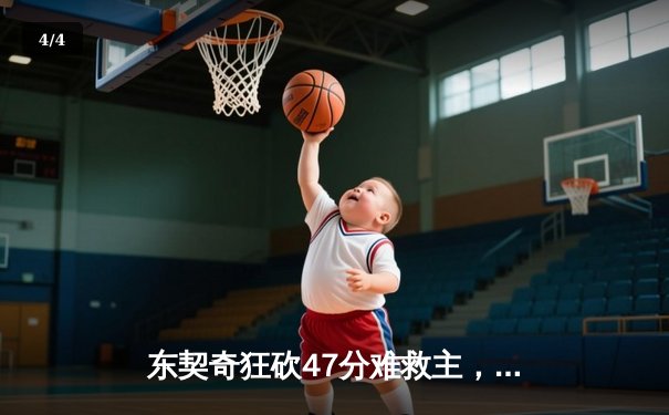 东契奇狂砍47分难救主，独行侠惜败凯尔特人，总决赛悬念再起 - 4
