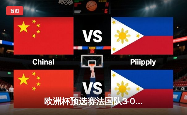 欧洲杯预选赛法国队3-0完胜荷兰 姆巴佩梅开二度闪耀全场