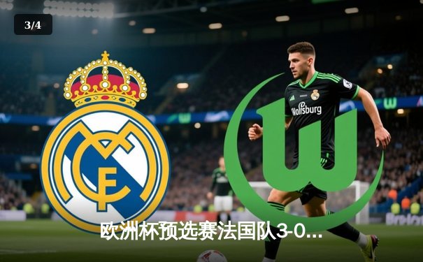 欧洲杯预选赛法国队3-0完胜荷兰 姆巴佩梅开二度闪耀全场 - 3