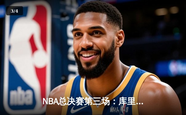 NBA总决赛第三场：库里三分雨浇灭热火 勇士夺赛点 - 3