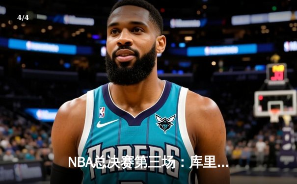 NBA总决赛第三场：库里三分雨浇灭热火 勇士夺赛点 - 4