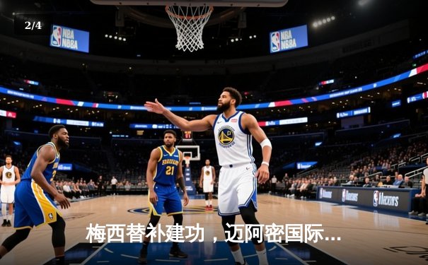 梅西替补建功，迈阿密国际3-2险胜堪萨斯城，提前锁定季后赛席位 - 2