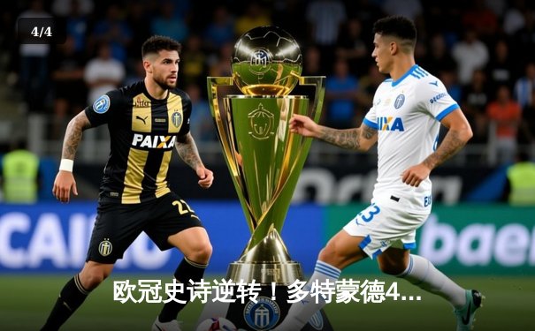 欧冠史诗逆转！多特蒙德4-2马竞，萨比策传射建功挺进四强 - 4