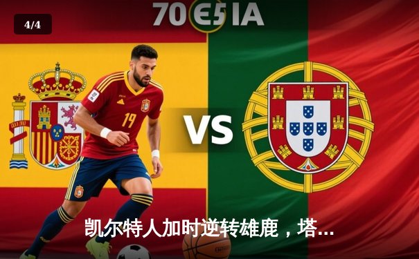 凯尔特人加时逆转雄鹿，塔图姆狂砍42分刷新队史纪录 - 4