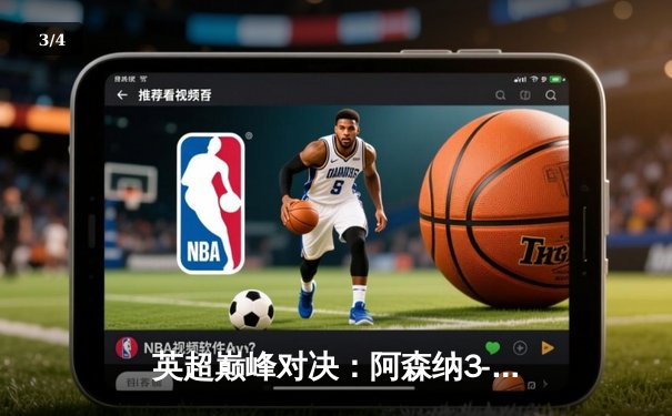 英超巅峰对决：阿森纳3-1力克曼城，萨卡传射建功 - 3