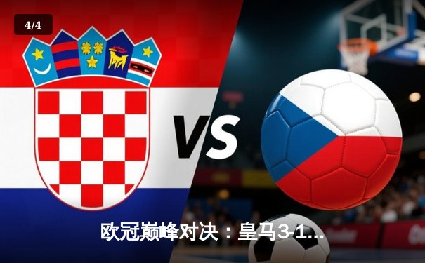 欧冠巅峰对决：皇马3-1逆转曼城，本泽马戴帽锁定决赛门票 - 4