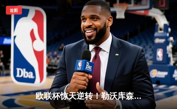 欧联杯惊天逆转！勒沃库森补时连入两球3-2绝杀罗马，赛季不败纪录延续至49场