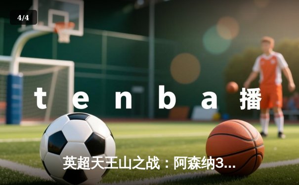 英超天王山之战：阿森纳3-1力克利物浦，萨卡传射建功点燃争冠悬念 - 4