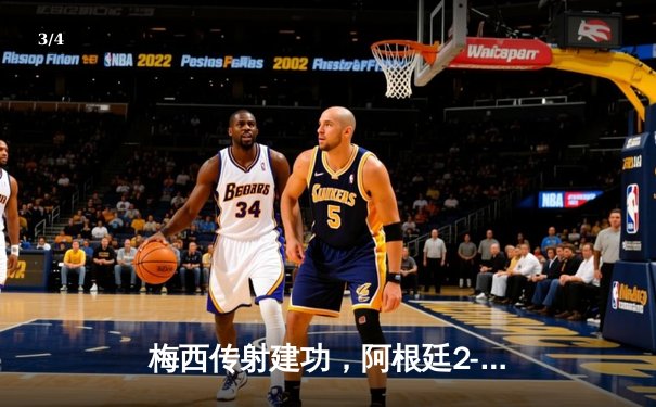 梅西传射建功，阿根廷2-1力克巴西晋级美洲杯决赛 - 3