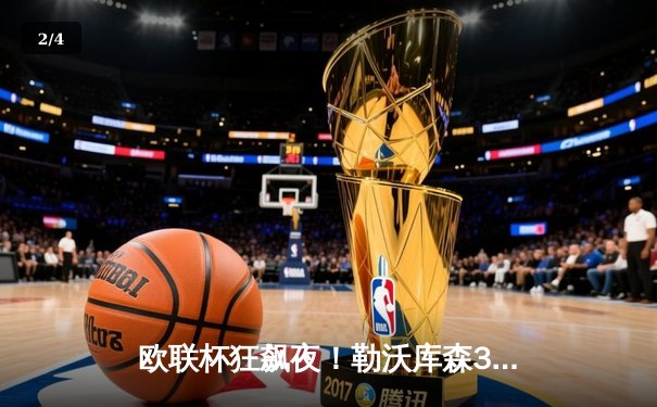 欧联杯狂飙夜！勒沃库森3-1逆转罗马，47场不败刷新历史纪录 - 2