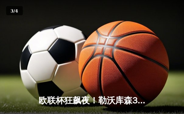 欧联杯狂飙夜！勒沃库森3-1逆转罗马，47场不败刷新历史纪录 - 3