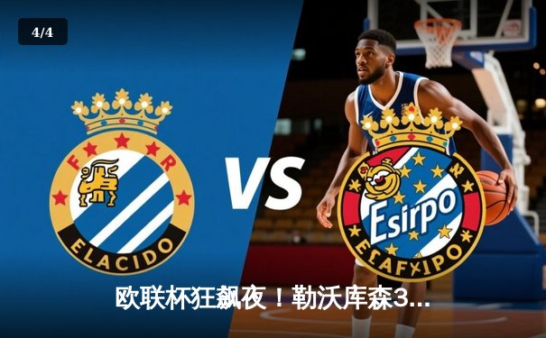 欧联杯狂飙夜！勒沃库森3-1逆转罗马，47场不败刷新历史纪录 - 4