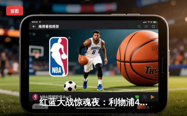 红蓝大战惊魂夜：利物浦4-3绝杀切尔西，萨拉赫传射建功锁定胜局