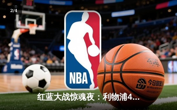 红蓝大战惊魂夜：利物浦4-3绝杀切尔西，萨拉赫传射建功锁定胜局 - 2