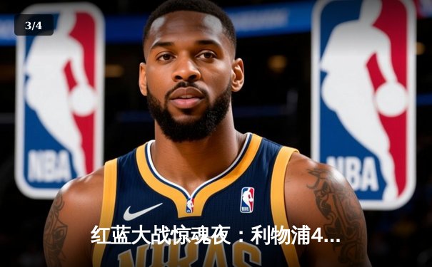 红蓝大战惊魂夜：利物浦4-3绝杀切尔西，萨拉赫传射建功锁定胜局 - 3