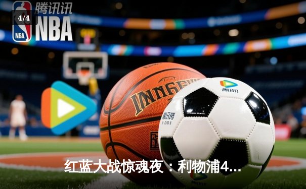 红蓝大战惊魂夜：利物浦4-3绝杀切尔西，萨拉赫传射建功锁定胜局 - 4