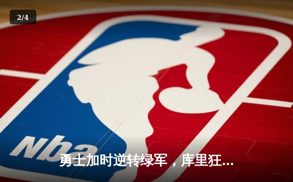 勇士加时逆转绿军，库里狂轰43分再显MVP风采 锁定季后赛关键席位 - 2