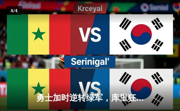 勇士加时逆转绿军，库里狂轰43分再显MVP风采 锁定季后赛关键席位 - 4