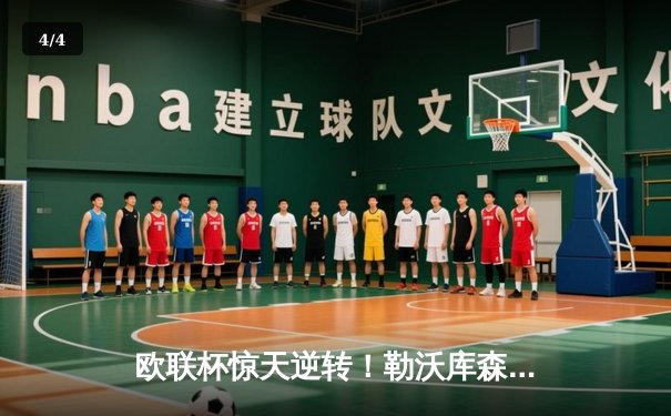 欧联杯惊天逆转！勒沃库森3-2绝杀罗马，赛季不败神话延续至49场 - 4