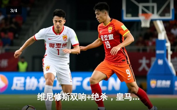 维尼修斯双响+绝杀，皇马3-2逆转拜仁晋级欧冠决赛 - 3