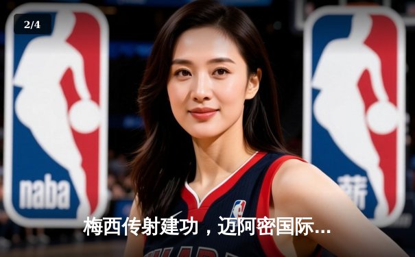 梅西传射建功，迈阿密国际4-2逆转纽约红牛晋级季后赛 - 2