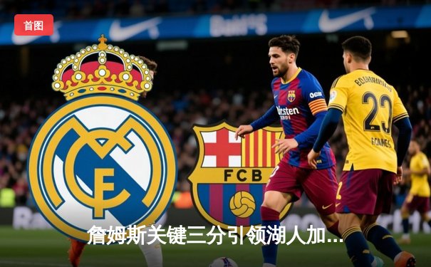 詹姆斯关键三分引领湖人加时逆转独行侠，戴维斯砍下35+20统治内线