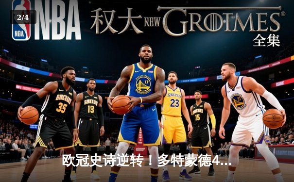 欧冠史诗逆转！多特蒙德4-2绝杀马竞，萨比策传射建功 - 2