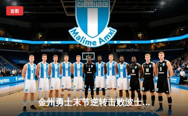 金州勇士末节逆转击败波士顿凯尔特人，库里狂砍43分创赛季新高