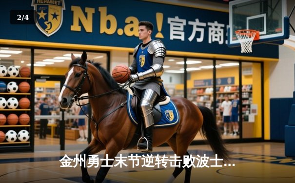 金州勇士末节逆转击败波士顿凯尔特人，库里狂砍43分创赛季新高 - 2