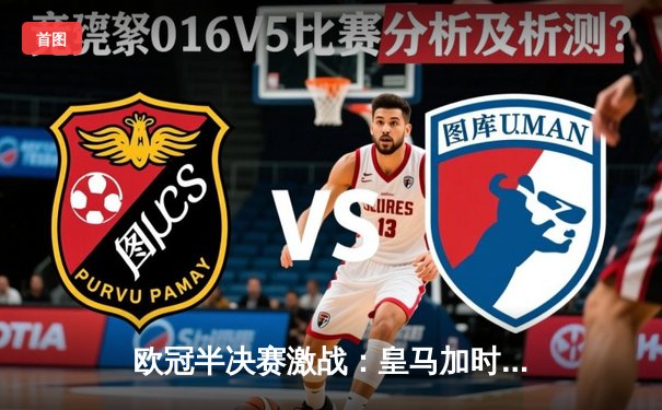 欧冠半决赛激战：皇马加时绝杀曼城，本泽马帽子戏法闪耀伯纳乌