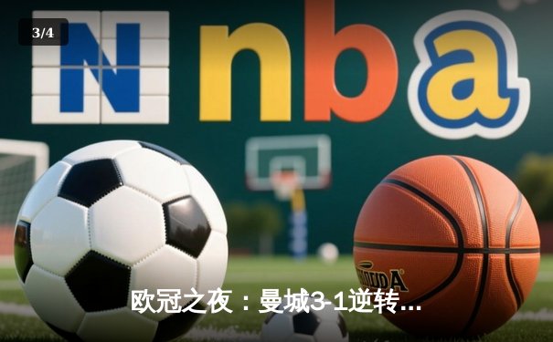 欧冠之夜：曼城3-1逆转皇马，哈兰德双响锁定决赛席位 - 3