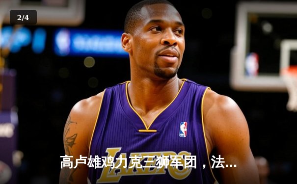 高卢雄鸡力克三狮军团，法国队加时赛2-1淘汰英格兰晋级欧洲杯四强 - 2