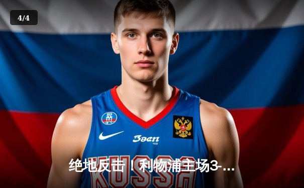 绝地反击！利物浦主场3-2逆转曼城，萨拉赫独造三球闪耀安菲尔德 - 4