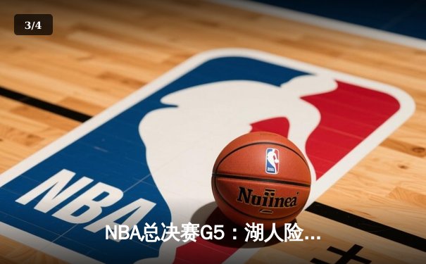 NBA总决赛G5：湖人险胜热火，詹姆斯40分带队夺赛点 - 3