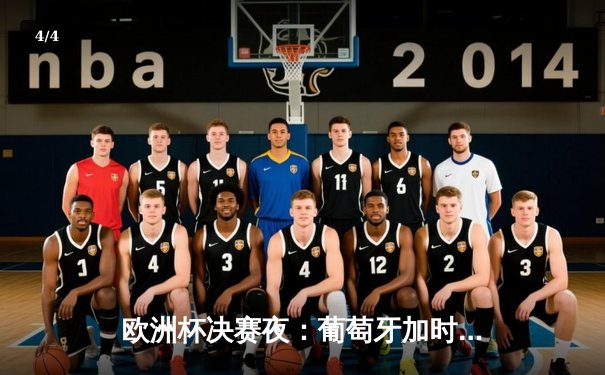 欧洲杯决赛夜：葡萄牙加时绝杀法国，C罗伤退仍捧杯 - 4