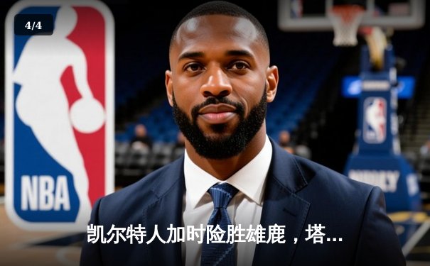 凯尔特人加时险胜雄鹿，塔图姆爆砍42分率队挺进东决 - 4