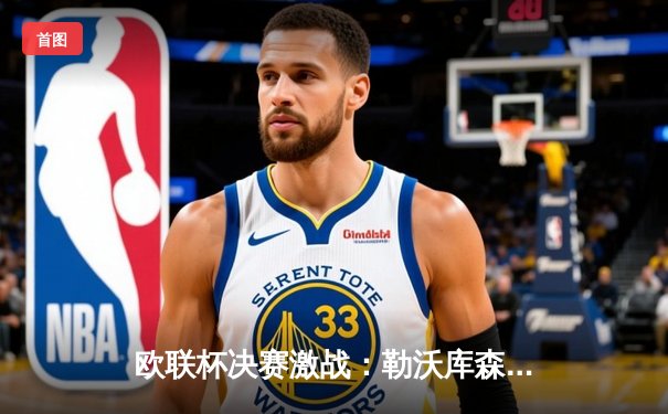 欧联杯决赛激战：勒沃库森不败神话终结，亚特兰大3-0完胜夺首冠