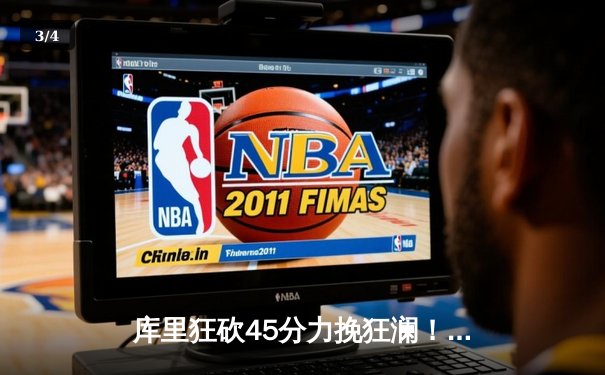 库里狂砍45分力挽狂澜！勇士加时险胜凯尔特人，总决赛悬念再起 - 3