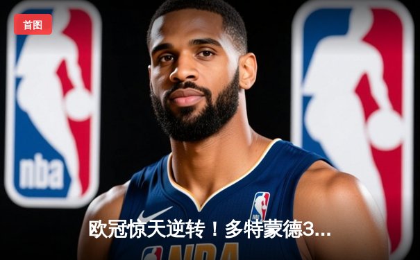 欧冠惊天逆转！多特蒙德3-2绝杀马竞，罗伊斯传射建功