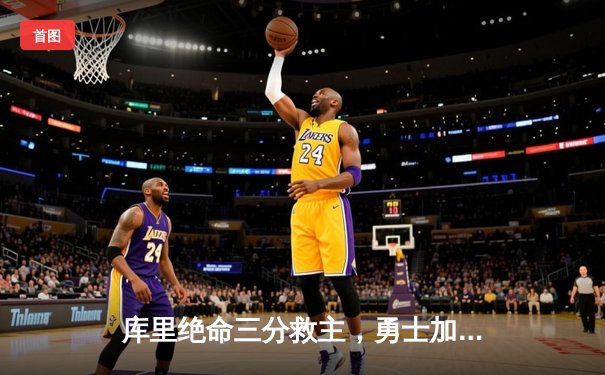 库里绝命三分救主，勇士加时险胜凯尔特人夺赛点